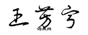 曾慶福王芳寧草書個性簽名怎么寫