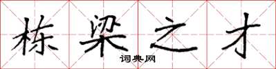袁強棟樑之才楷書怎么寫