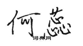 駱恆光何蕊行書個性簽名怎么寫