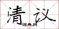 袁強清議楷書怎么寫