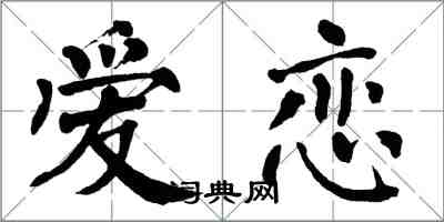 翁闓運愛戀楷書怎么寫