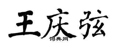 翁闓運王慶弦楷書個性簽名怎么寫