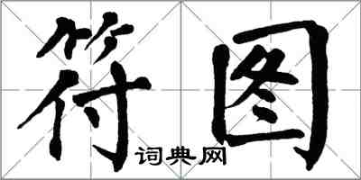 翁闓運符圖楷書怎么寫