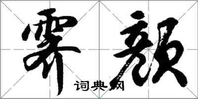 胡問遂霽顏行書怎么寫