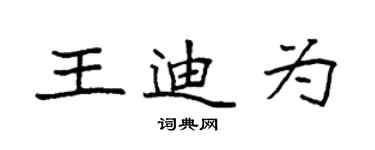 袁強王迪為楷書個性簽名怎么寫