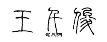 陳聲遠王千俊篆書個性簽名怎么寫