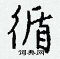 柝硬筆草書書法字典_柝鋼筆草書字帖