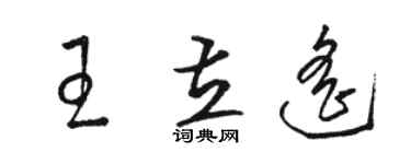駱恆光王立遙草書個性簽名怎么寫
