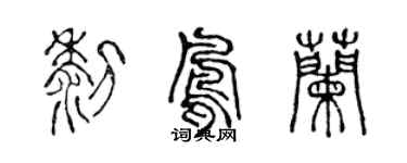 陳聲遠黎鳳蘭篆書個性簽名怎么寫