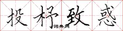 田英章投杼致惑楷書怎么寫