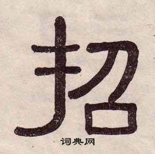黃葆戉千字文中招的寫法