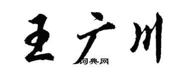 胡問遂王廣川行書個性簽名怎么寫