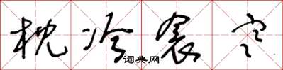 王冬齡枕冷衾寒草書怎么寫