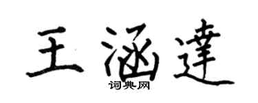 何伯昌王涵達楷書個性簽名怎么寫