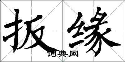 翁闓運扳緣楷書怎么寫