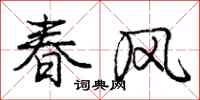 龐中華春風行書怎么寫