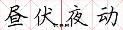 荊霄鵬晝伏夜動楷書怎么寫