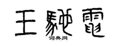 曾慶福王馳電篆書個性簽名怎么寫