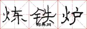 駱恆光煉鐵爐隸書怎么寫