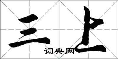 胡問遂三上行書怎么寫