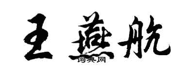 胡問遂王燕航行書個性簽名怎么寫