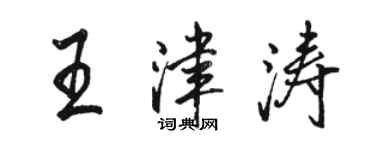 駱恆光王津濤行書個性簽名怎么寫