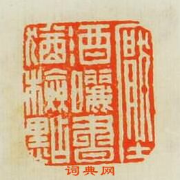 劉鹹仲的篆刻印章厭酒曬書猶檢點