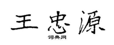 袁強王忠源楷書個性簽名怎么寫