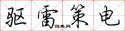 荊霄鵬驅雷策電行書怎么寫