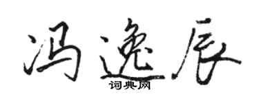 駱恆光馮逸辰行書個性簽名怎么寫