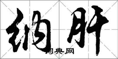 胡問遂納肝行書怎么寫