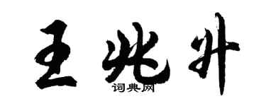 胡問遂王兆升行書個性簽名怎么寫