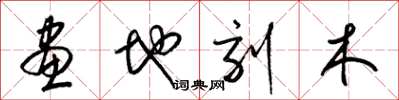梁錦英畫地刻木草書怎么寫