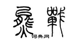 陳墨熊戰篆書個性簽名怎么寫