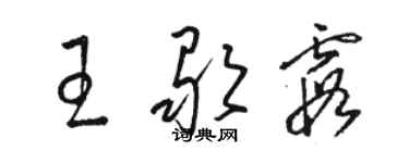 駱恆光王歌霞草書個性簽名怎么寫