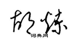 梁錦英胡煉草書個性簽名怎么寫