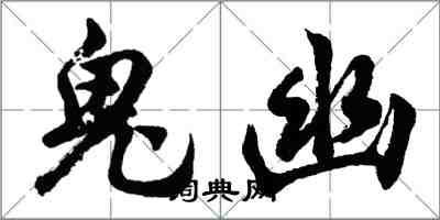 胡問遂鬼幽行書怎么寫