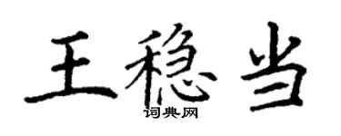 丁謙王穩當楷書個性簽名怎么寫