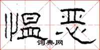 柯春海慍惡隸書怎么寫
