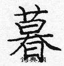 龐中華寫的硬筆楷書暮