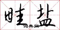 畦宗郎君的意思_畦宗郎君的解釋_國語詞典