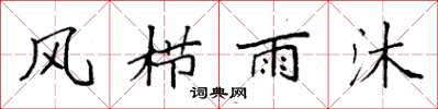 袁強風櫛雨沐楷書怎么寫