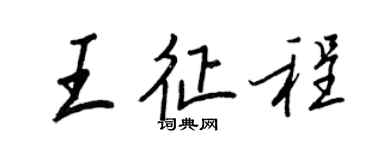 王正良王征程行書個性簽名怎么寫