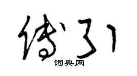 曾慶福傅引草書個性簽名怎么寫