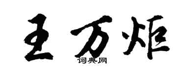胡問遂王萬炬行書個性簽名怎么寫