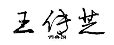 曾慶福王傳芝行書個性簽名怎么寫