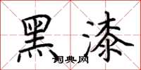 荊霄鵬黑漆楷書怎么寫