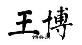 翁闓運王博楷書個性簽名怎么寫