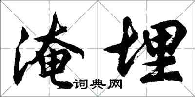 胡問遂淹埋行書怎么寫