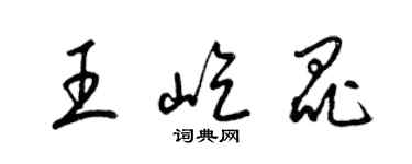 梁錦英王屹昆草書個性簽名怎么寫